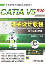 CATIA V5R20机械设计教程  高校本科教材