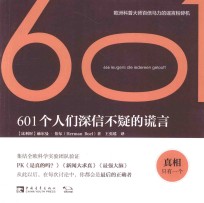 601个人们深信不疑的谎言