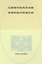 江西省行政处罚自由裁量权执行标准汇编