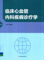 临床心血管内科疾病诊疗学