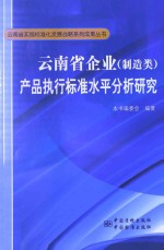 云南省企业（制造类）产品执行标准水平分析研究