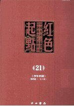 红色起点  21  中国共产主义运动早期稀见文献汇刊 《少年中国》 第4卷  1-6期