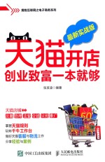 天猫开店创业致富一本就够  最新实战版