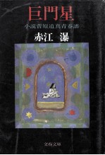 巨門星:小説菅原道真青春譜