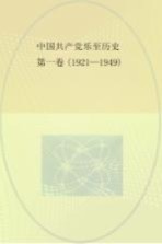 中国共产党乐至历史  第1卷  1921-1949