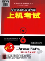 全国计算机等级考试上机考试与题库解析  二级Visual FoxPro  2013年考试专用  第3版