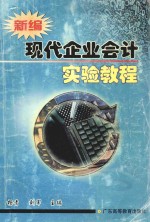 新编现代企业会计实验教程