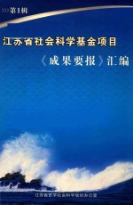 江苏省社会科学基金项目《成果要报》汇编  第1辑