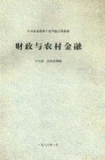 财政与农村金融中央农业管理干部学院试用教材