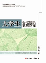 大学生心理健康教育教程