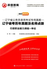 辽宁省考历年真题及名师点拨：2017最新版·行政职业能力测验+申论