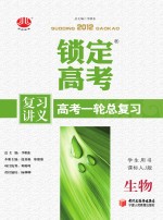 锁定高考  高考一轮总复习  生物  学生用书  课标人J版