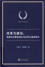 改革与建设  我国社区警务理论与应用之基础研究