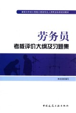 劳务员考核评价大纲及习题集