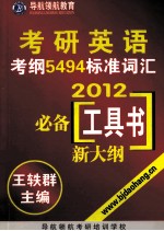 考研英语考纲5494标准词汇2012必备工具书新大纲