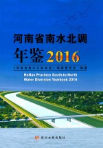 河南省南水北调年鉴  2016