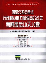 2013年公务员录用考试专用教材  国家公务员考试行政职业能力测验高分过关  考前最后10天10卷