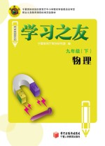 学习之友  物理  九年级  下