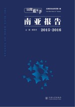 南亚报告  2015-2016