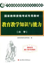 国家教师资格考试专用教材  教育教学知识与能力  小学  2013