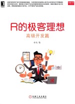 R的极客理想  高级开发篇