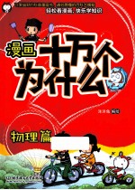 漫画十万个为什么？  物理篇