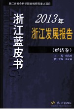 2013年浙江发展报告  经济卷