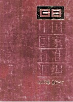 中国国家标准汇编  2007年修订  17