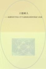 立德树人  成都体育学院大学生思想政治教育探索与实践