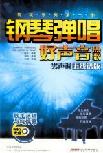 钢琴弹唱好声音热歌  男声调  五线谱版