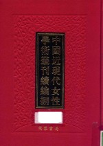 中国近现代女性学术丛刊  续编  8  第19册