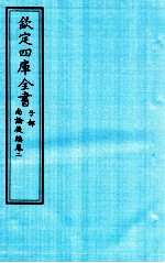 钦定四库全书  子部  尚论後篇  卷2