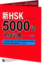 新HSK5000词分级词典  1-3级