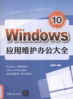 WINDOWS 10应用维护办公大全