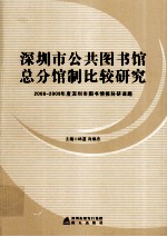 深圳市公共图书馆总分馆制比较研究  2008-2009年度深圳市图书情报科研课题