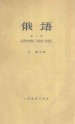 俄语  第2册  高等学校理科一年级第二学期用