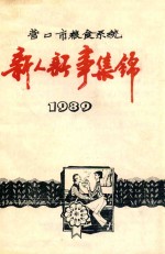 营口市粮食系统  新人新事集锦  1989