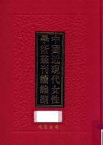 中国近现代女性学术丛刊  续编  8  第22册