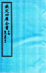 钦定四库全书  子部  医门法律  卷5