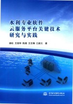 水利专业软件云服务平台关键技术研究与实践