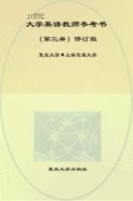 21世纪大学英语  教师参考书  第3册  修订版