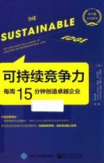 可持续竞争力  每周15分钟创造卓越企业