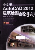 AutoCAD 2012建筑绘图自学手册  中文版