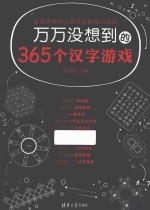 万万没想到的365个汉字游戏