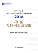 中国互联网金融年报  2016