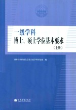 一级学科  博士、硕士学位基本要求  上