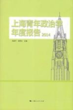 上海青年政治学年度报告  2014