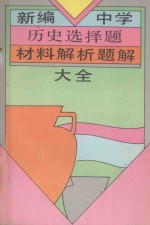 新编中学历史选择题、材料解析题解大全