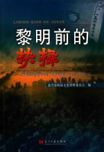 黎明前的抉择  国民党国防部陆军预备干部训练团第一总队嘉兴起义始末