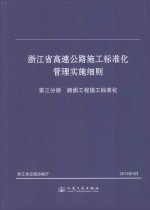 浙江省高速公路施工标准化管理实施细则  3  路面工程施工标准化